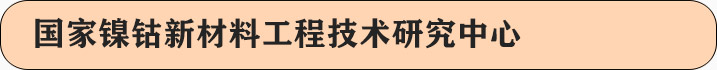 国家镍钴新材料工程技术研究中心