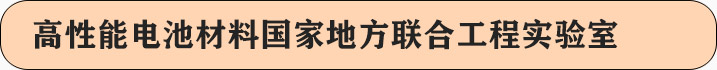 高性能电池材料国家地方联合工程实验室