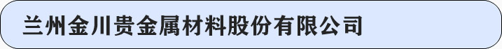 兰州金川贵金属材料股份有限公司