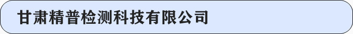 甘肃精普检测科技有限公司