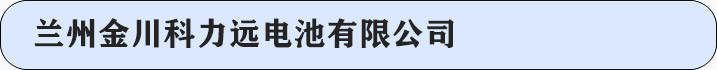 兰州金川科力远电池有限公司