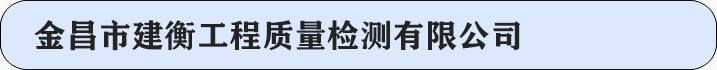 金昌市建衡工程质量检测有限公司